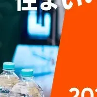 災害時対策の新常識
