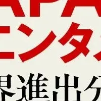 日本のエンタメ世界進出