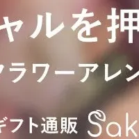 押し花の特別アレンジ