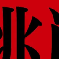 ゼロイチの挑戦