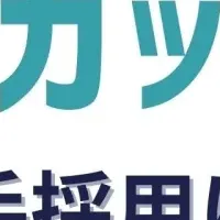 中小企業の採用支援