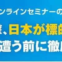 最新メール攻撃セミナー
