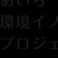 愛知環境イノベーション
