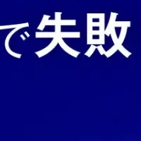 中国Webシステムの秘訣
