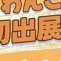 わんこフェスタ2025