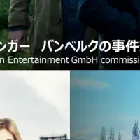 ドイツのミステリードラマ特集