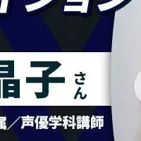 声優を目指す方へ