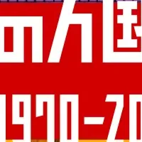 万国博覧会展