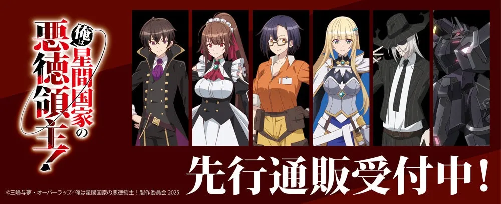 アニメ『俺は星間国家の悪徳領主！』新商品が登場！ファン必見の