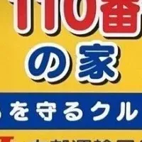 安全を守る活動