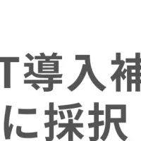 ロジックスが補助金対象に