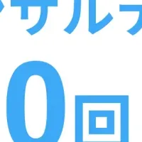 600回突破！ハッシン会議