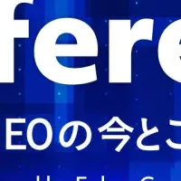 日本初のSEOカンファレンス