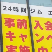 新ジム「エコフィット24」