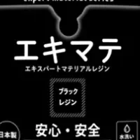 エキマテ新色 ブラック
