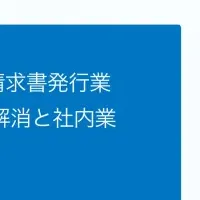 請求業務の効率化