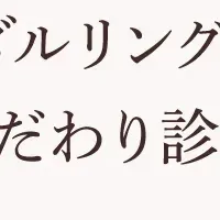 ブライダルリング診断