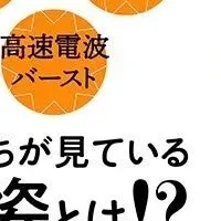 宇宙の謎に迫る