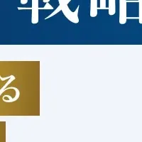 カテゴリー戦略解説