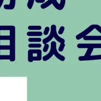 助成相談会