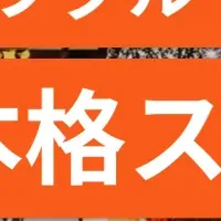 ファイブグループ再挑戦