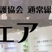 看護フェア2025開催