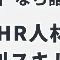 HR人材見極め法