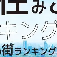 長野県の街ランキング