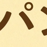 製パン素材セミナー