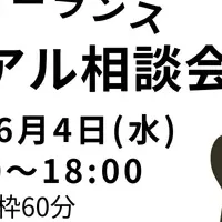 ITフリーランス相談会