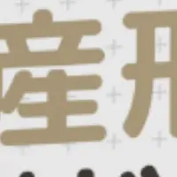 資産形成の秘訣
