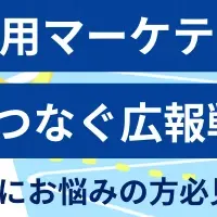 新卒採用カンファレンス