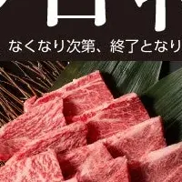 肉の日特別価格！