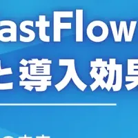 FastFlow最終回ウェビナー