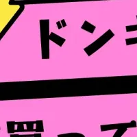 ドンキでの購入トレンド