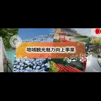 地域観光新展開