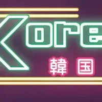 韓国フェア開催中