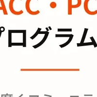 資格取得の新プログラム