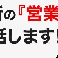 M&A営業ノウハウ