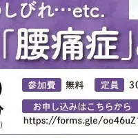 錦糸町・腰痛セミナー
