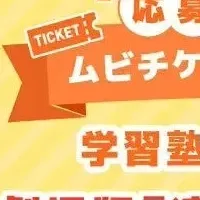 塾選のキャンペーン