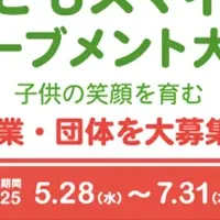 こどもスマイル大賞を探せ！