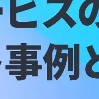 クラウドサービスとセキュリティ