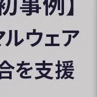 TXOneのサポート事例