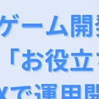 ゲーム開発者向け情報
