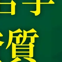 成長人材の2つの資質