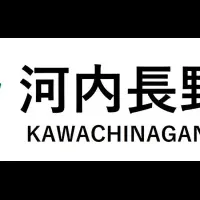 河内長野の新サービス