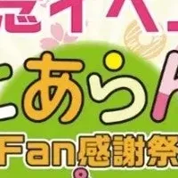とあらん感謝祭開催