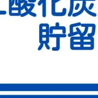 二酸化炭素技術の解説