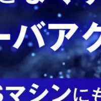 セキュアなサーバアクセス